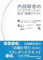 新編内部障害のリハビリテーション 新編 内部障害のリハビリテーション 第2版/医歯薬出版株式会社